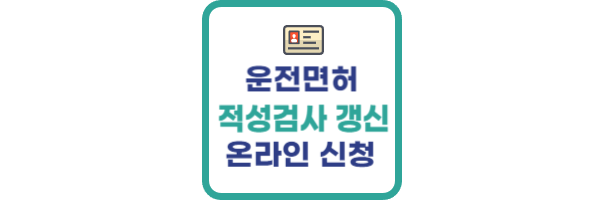 운전면허 적성검사 갱신 온라인