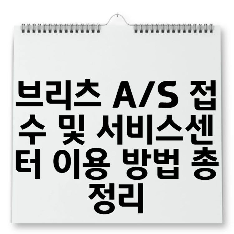 브리츠 AS 접수 및 서비스센터 이용 방법 총정리