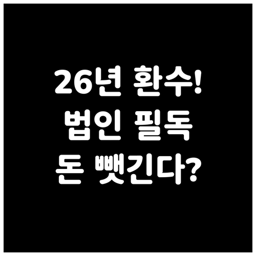 2026년 전기차 보조금 환수 요율과..