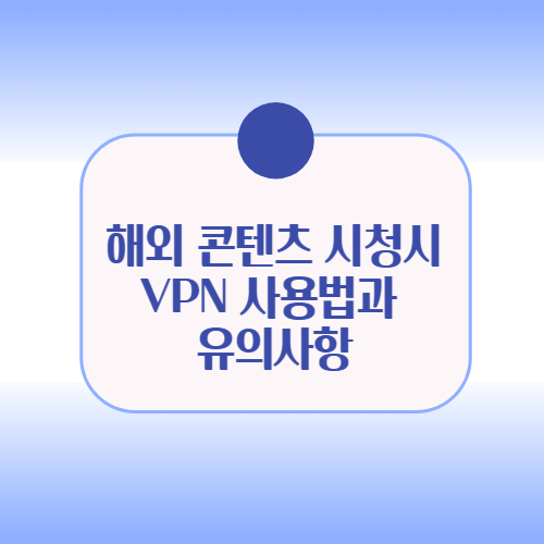 해외 콘텐츠 시청시 VPN 사용법과 유의사항
