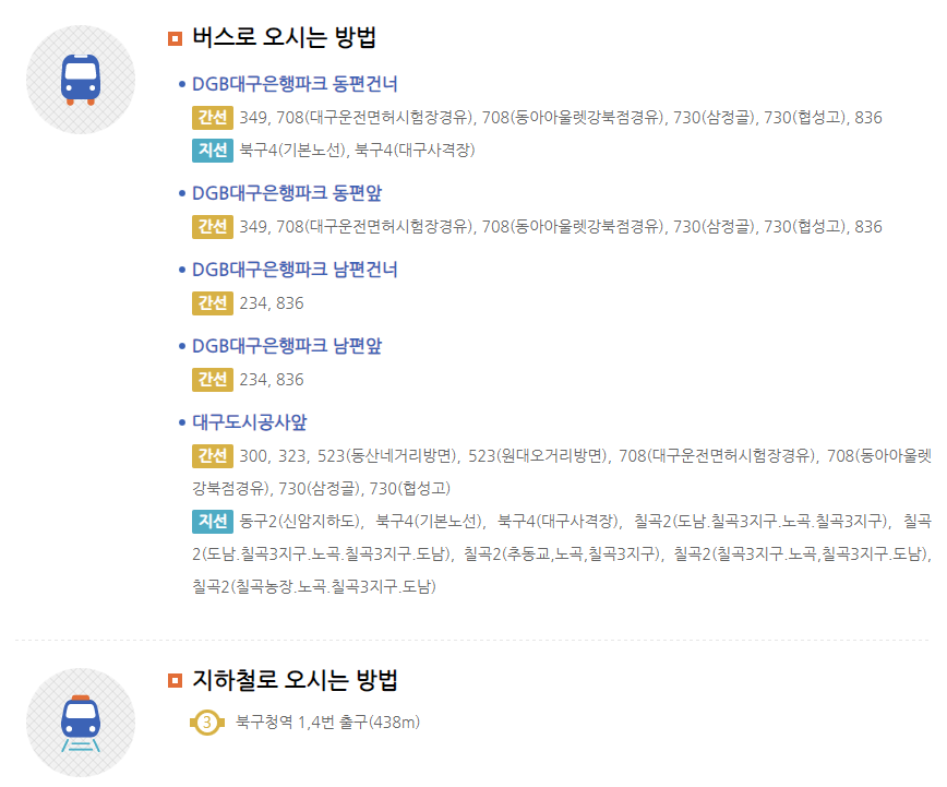 대구 실내빙상장 대중교통 정보