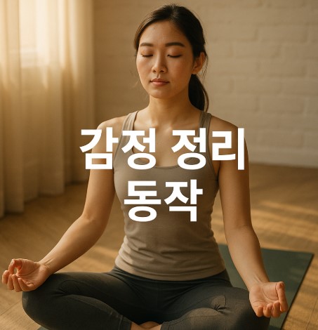 몸으로 푸는 감정정리법 (걷기, 스트레칭, 글쓰기, 호흡, 셀프포옹)