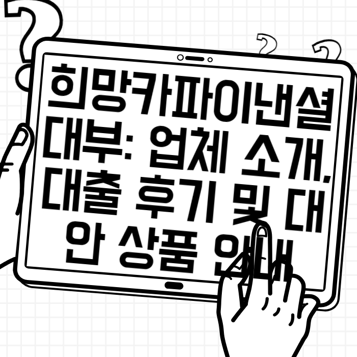희망카파이낸셜대부 업체 소개, 대출 후기 및 대안 상품 안내