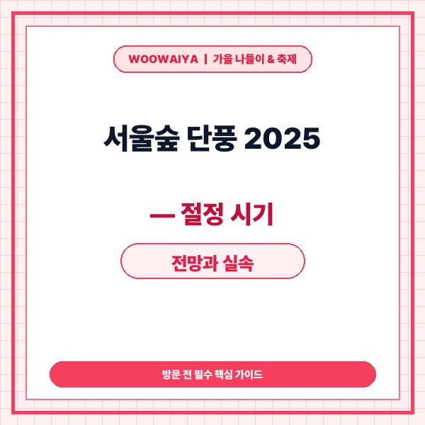 서울숲 단풍 2025 &mdash; 절정 시기 전망과 실속 주차&middot;산책 코스 완벽 가