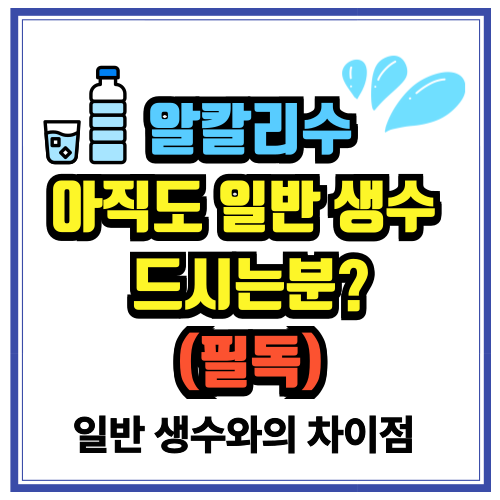 아직도 일반 생수 드시나요? 알칼리수 일반생수 비교 필독
