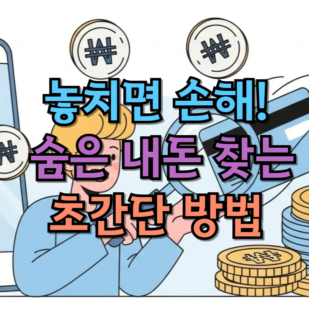 놓치면 손해! 숨은 내돈 찾는 초간단 방법