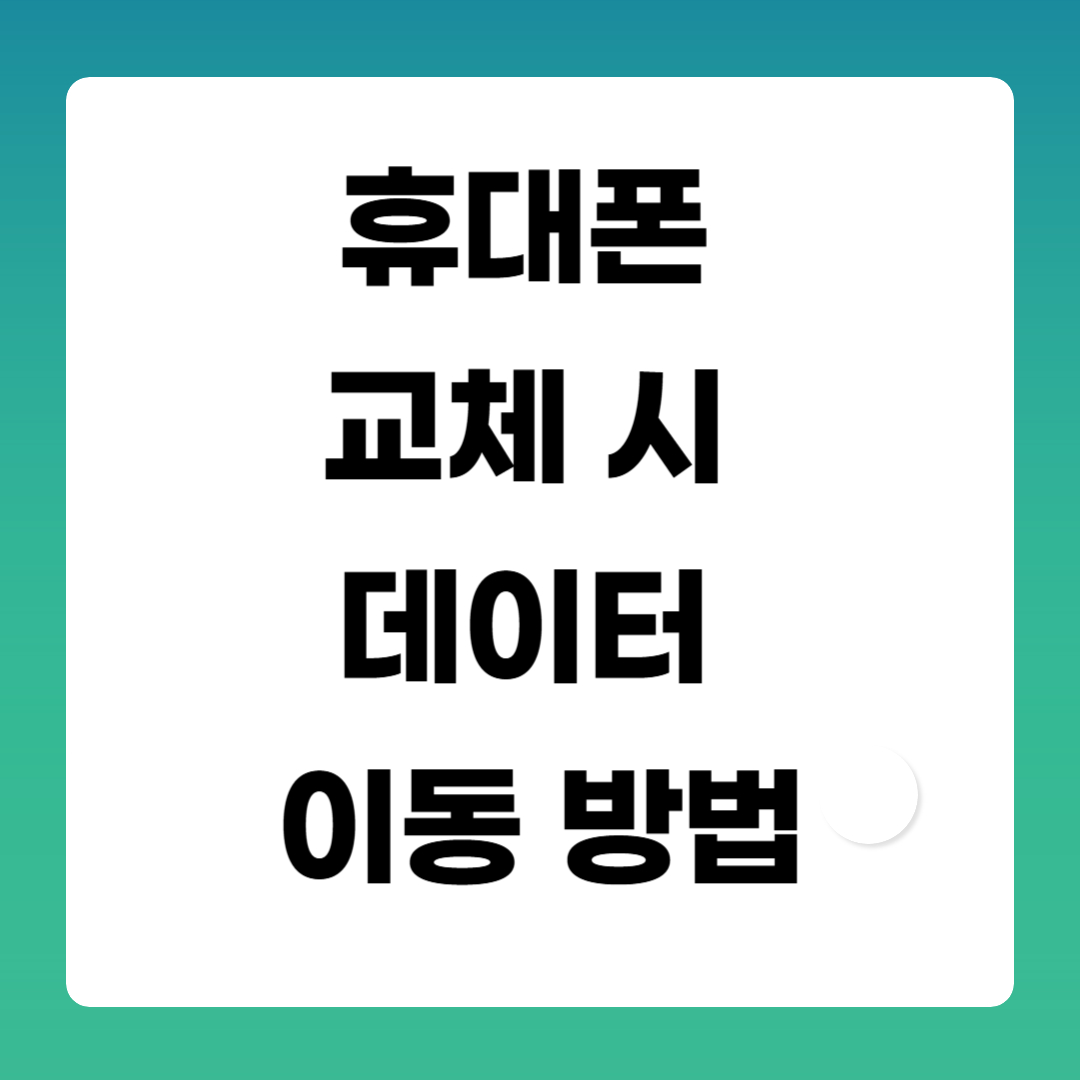 휴대폰-교체-시-데이터-이동-방법