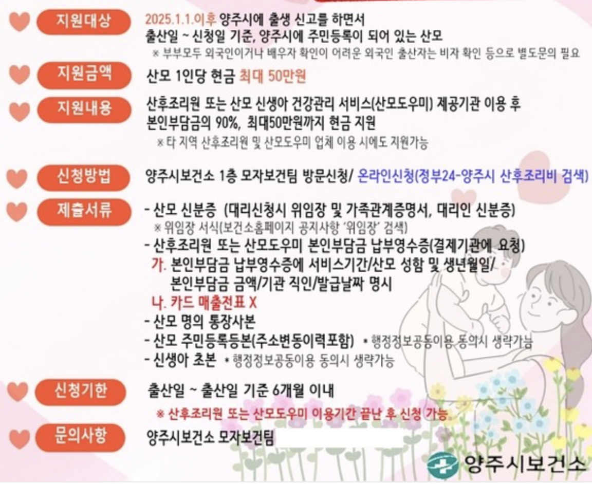 2026 양주시 산후조리비 지원금 50만원 지원대상