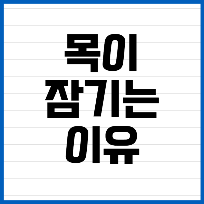 목이 잠기는 이유