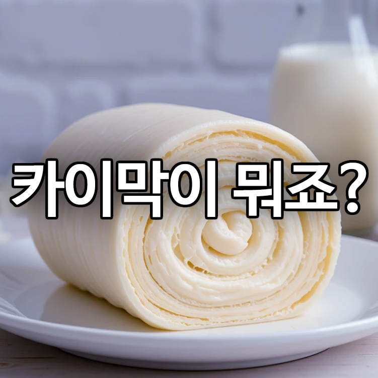 카이막이 뭐죠?