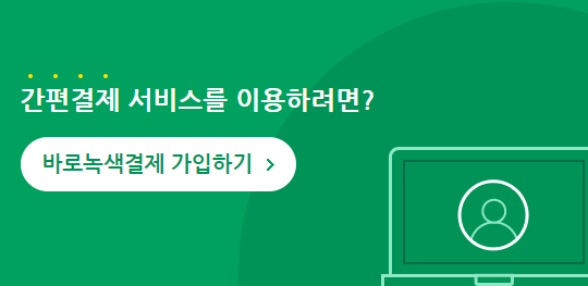 바로녹색결제 신청 바로가기