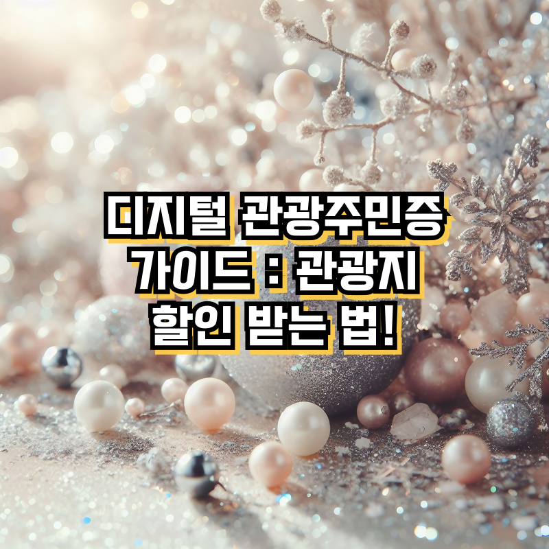 디지털 관광주민증 가이드:관광지 할인 받는 법!