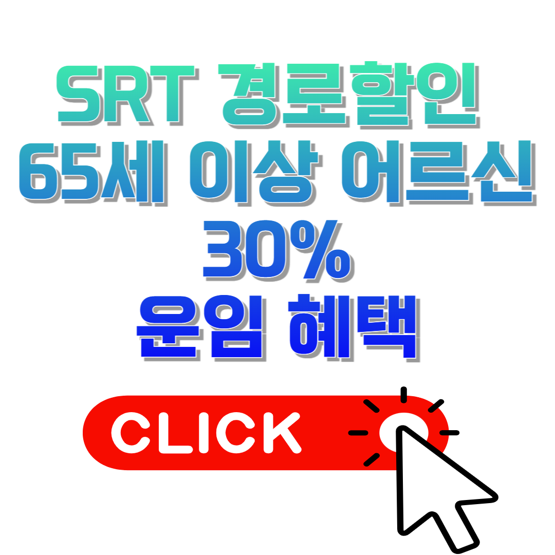 SRT 경로할인 안내 65세 이상 어르신을 위한 30% 운임 혜택