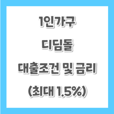 1인가구-디딤돌-대출-조건