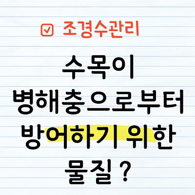 수목의 병해충 방어물질