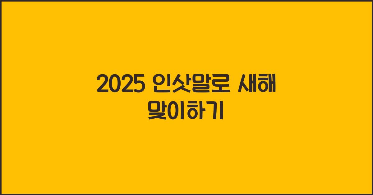 2025 인삿말