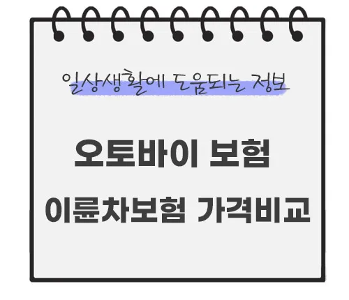 오토바이-보험-이륜차보험