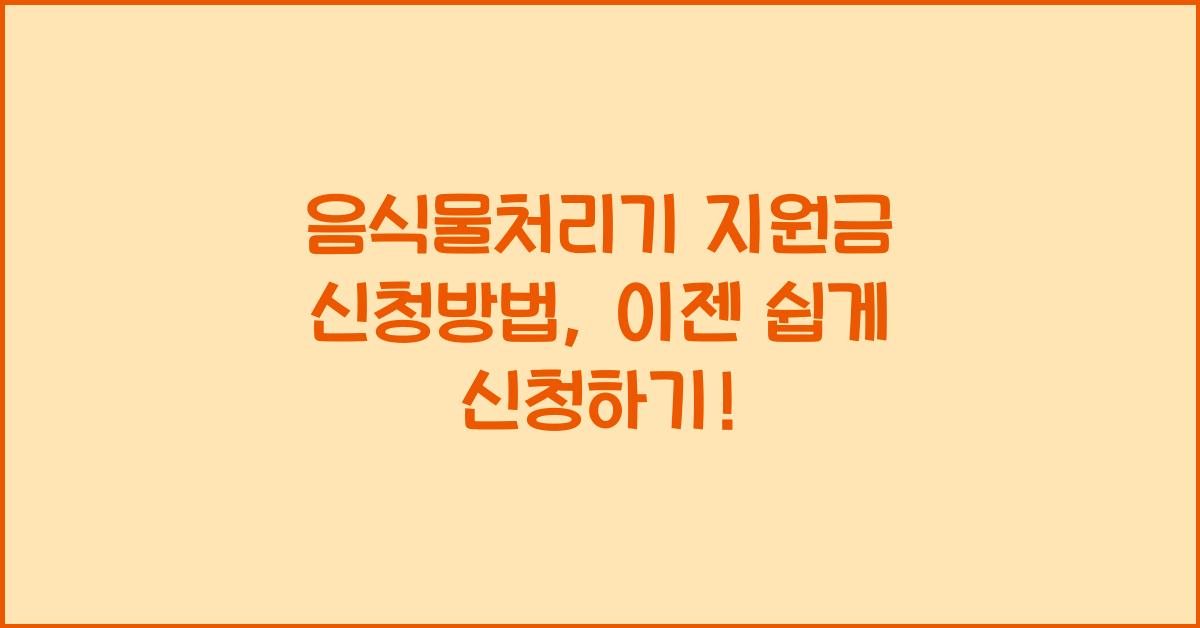 음식물처리기 지원금 신청방법