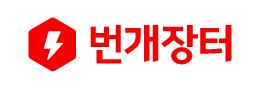 번개장터