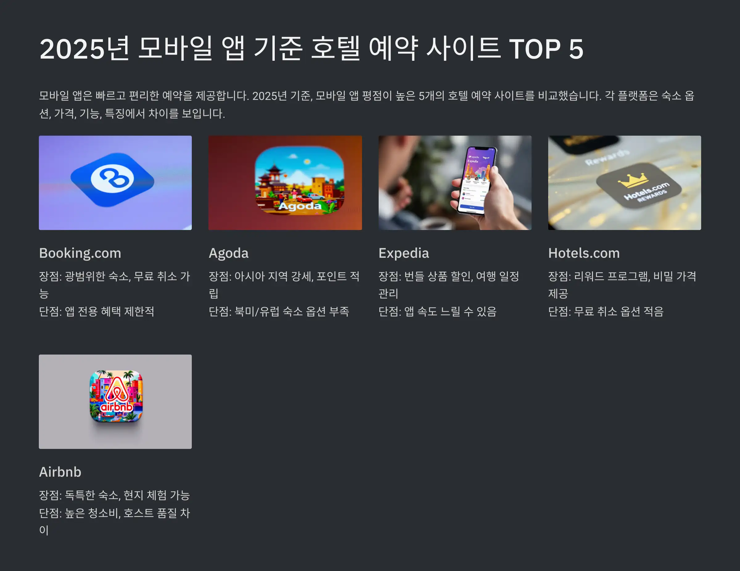 2025년 호텔 예약 사이트 순위, 모바일 앱 기준 TOP 5