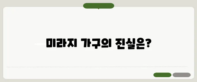 미라지 가구 품질과 가격대, 실제 구매 후기