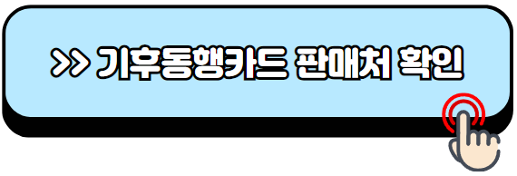 기후동행카드-신청방법