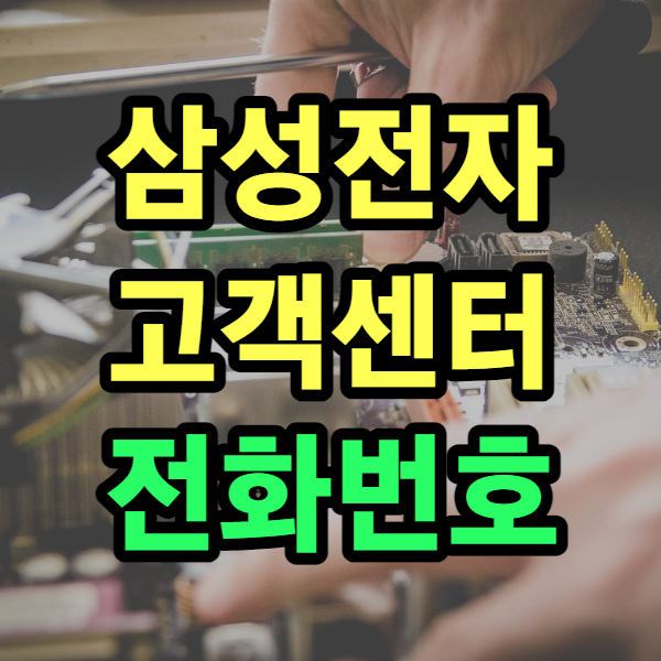 삼성전자고객센터
