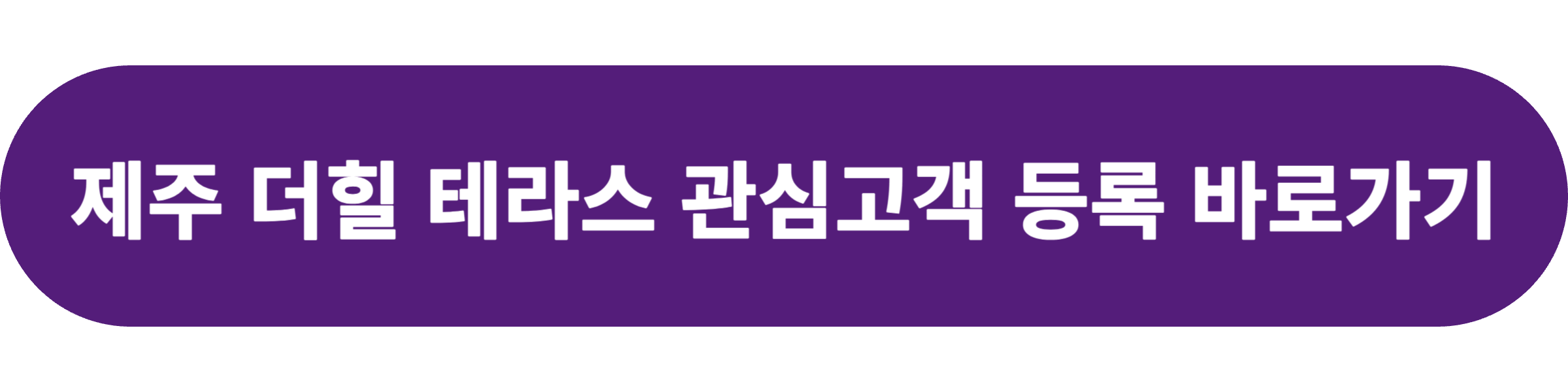 제주 더힐 테라스
