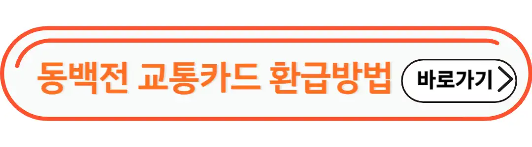 동백전 교통카드 환급방법