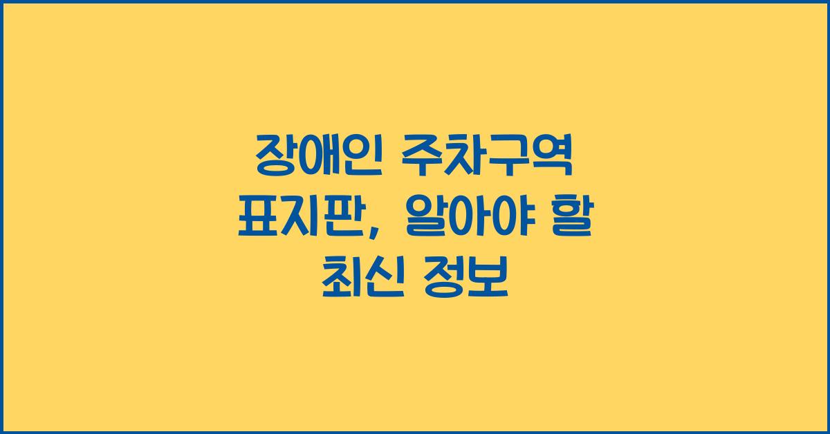 장애인 주차구역 표지판