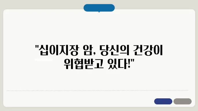 십이지장 암 증상과 치료방법 및 생존율과 십이지장 암에 좋은 음식 알아보기