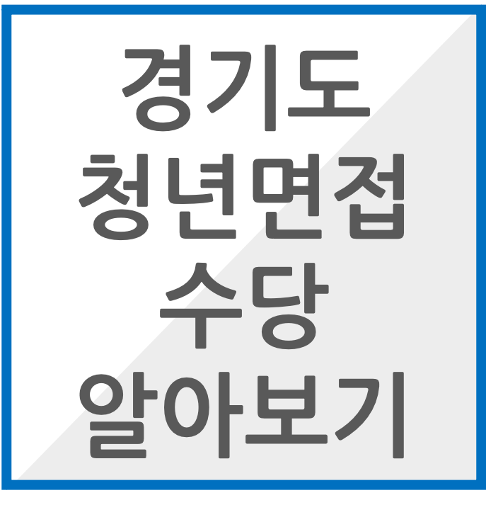 경기도 청년면접수당 알아보기