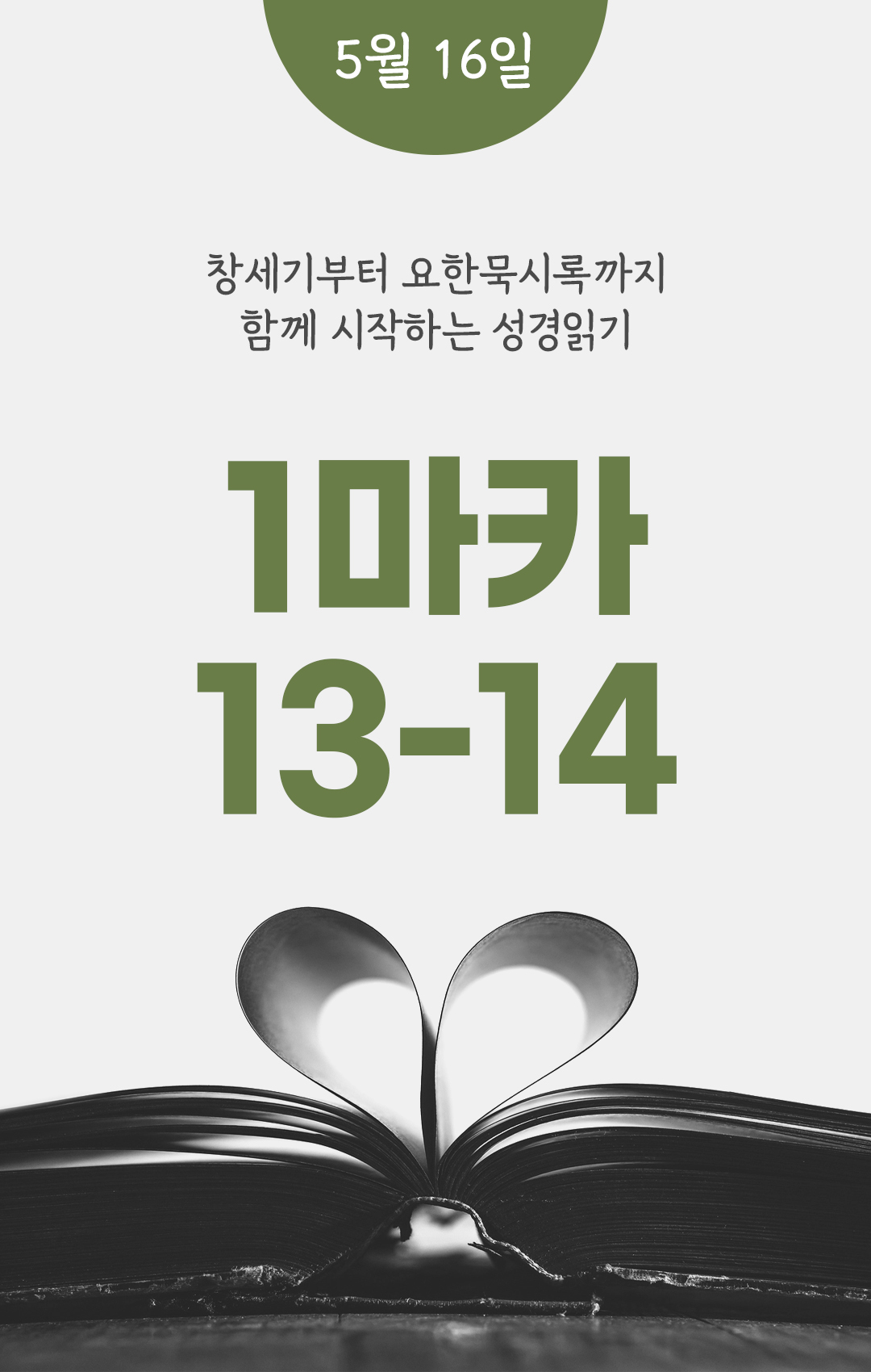 5월 16일 성경읽기 진도표