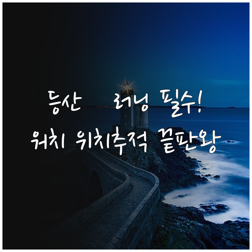 국내 지형에 정확한 스마트워치 위치추..