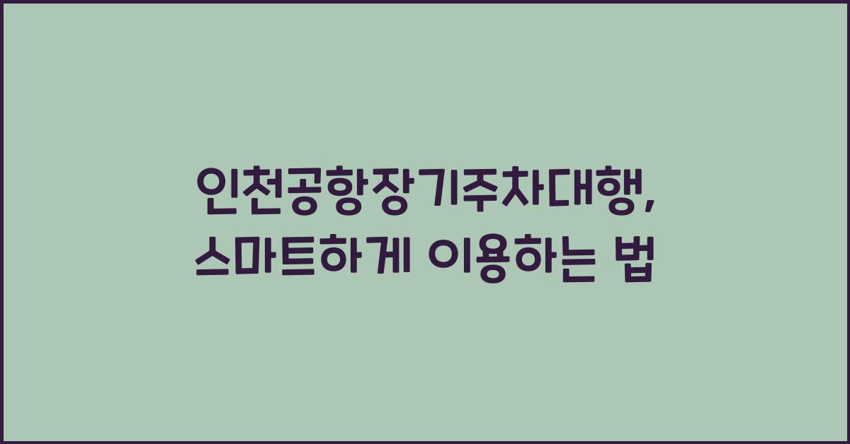 인천공항장기주차대행