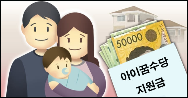 아이꿈수당지원금