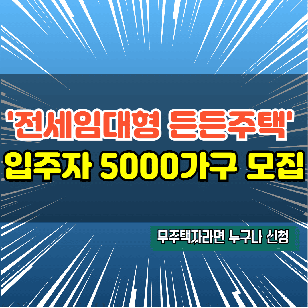 '전세임대형 든든주택' 무주택자라면 누구나 신청가능