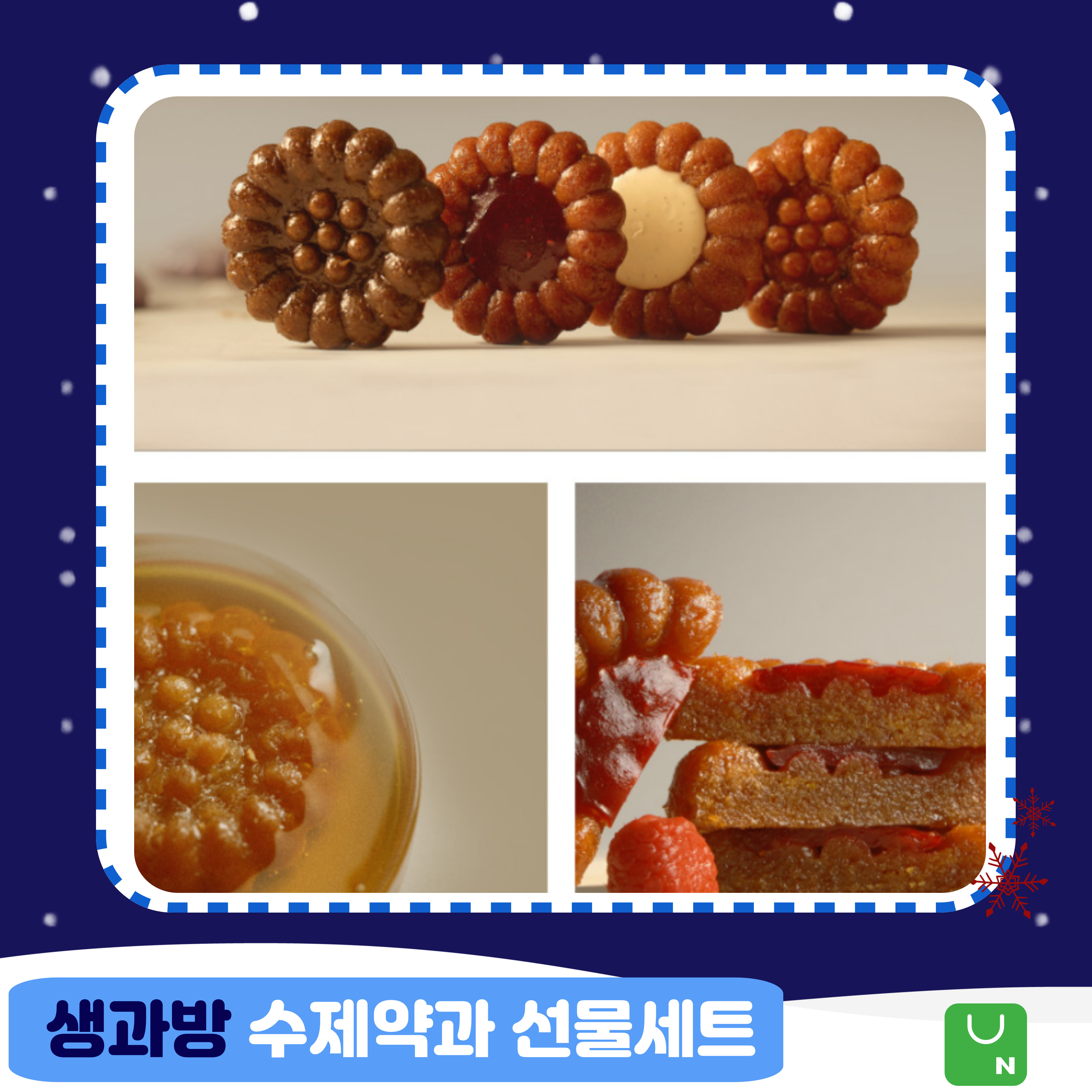 구정선물 생과방 수제약과 선물세트