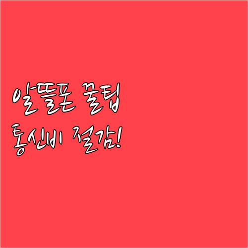 알뜰폰 장점 단점 파악하고 통신비 줄..