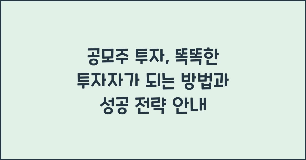 공모주 투자, 똑똑한 투자자가 되는 방법