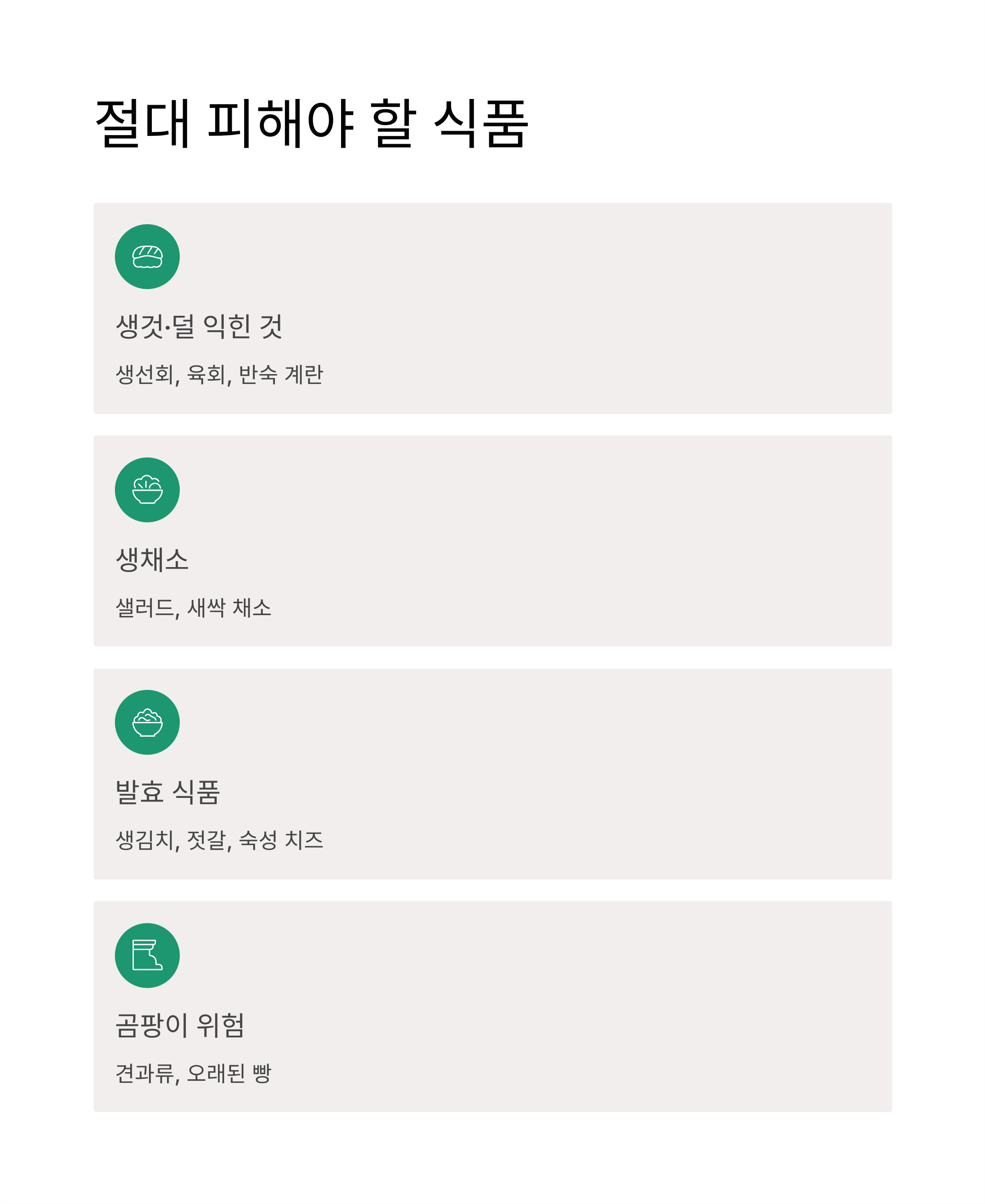 백혈구 낮을때 피해야할 식품