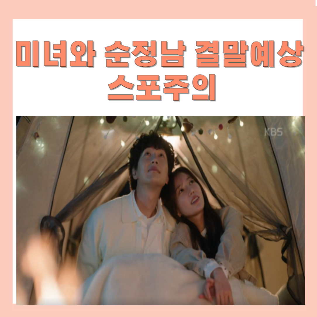 미녀와 순정남 전제 줄거리