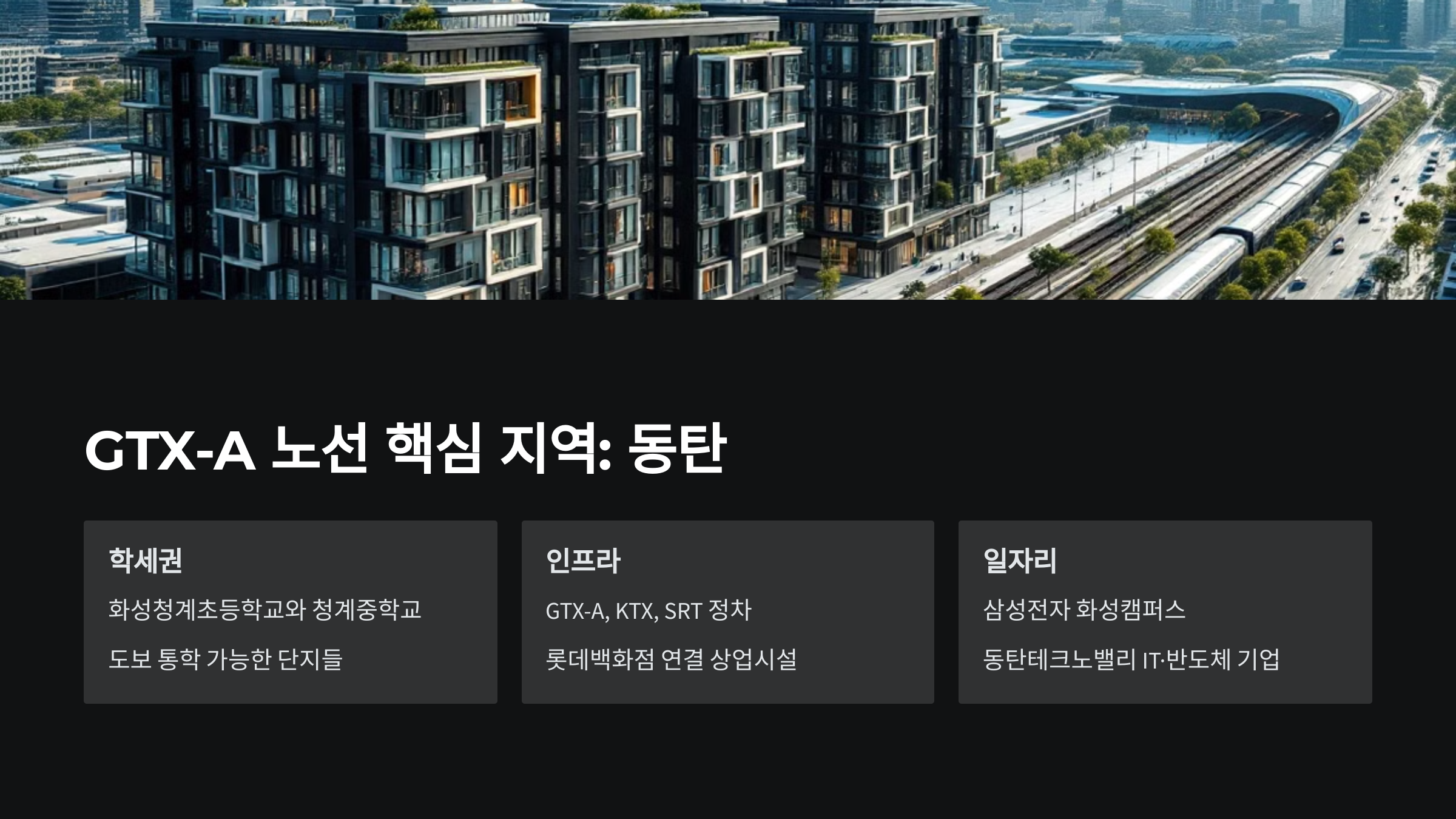 gtx -a 노선 핵심지역 동탄