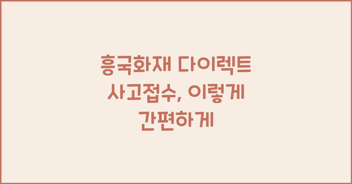 흥국화재 다이렉트 사고접수