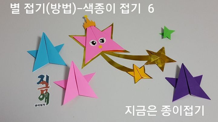 색종이 별 접기의 완성 모양입니다.