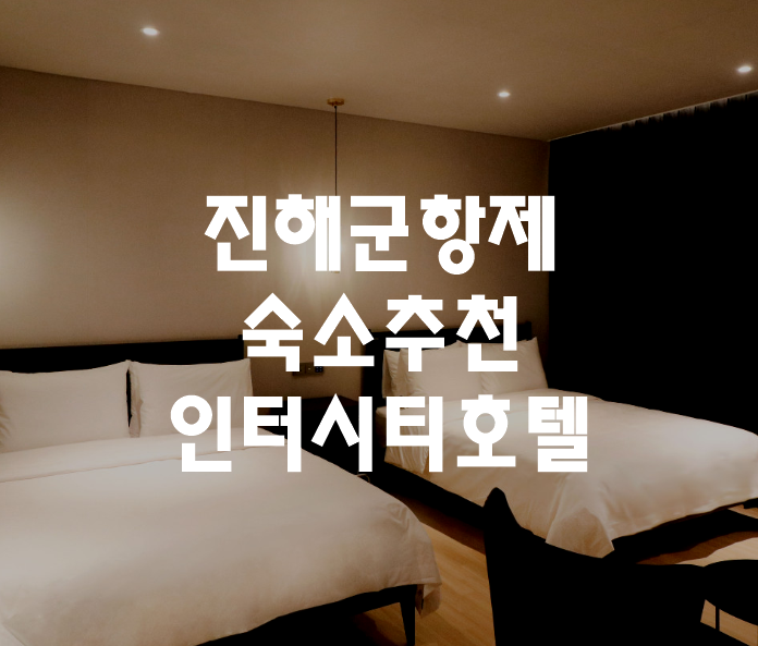 진해군항제 숙소 인터시티 호텔