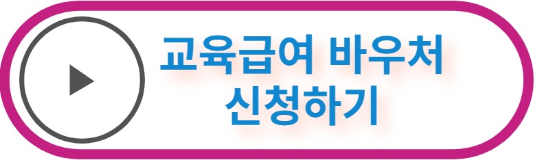 교육급여 바우처 신청하기