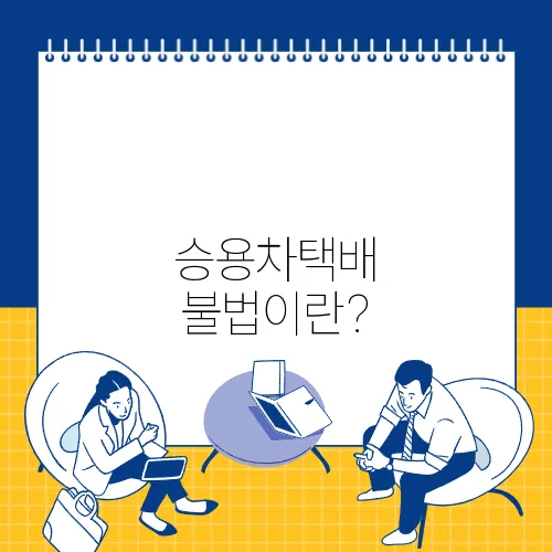 승용차택배 불법이란?
