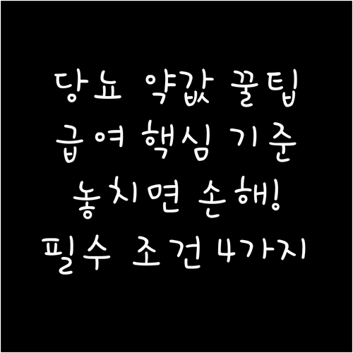당뇨병 약물치료 건강보험 급여 적용을..