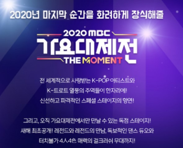 2020 mbc 가요대제전 일정